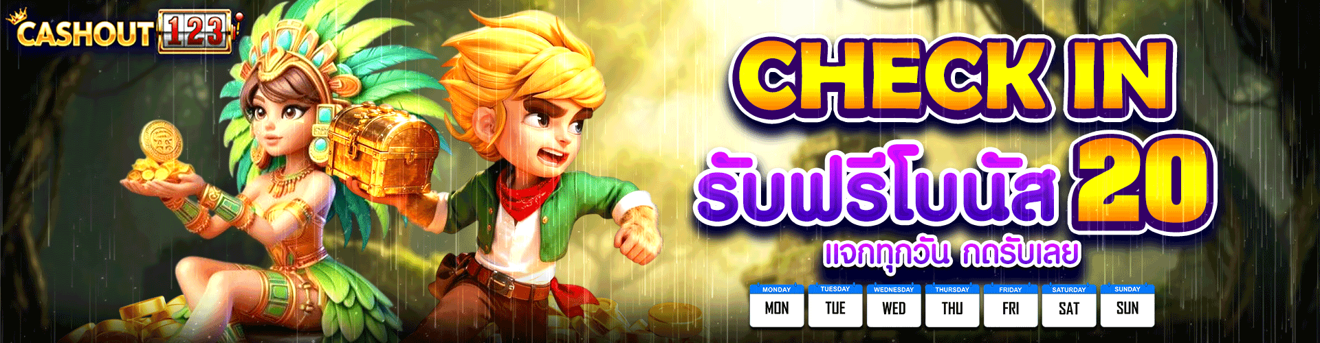 ✨CHECK IN รับฟรีโบนัส แจกทุกวัน กดรับเลย🎯